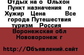 Отдых на о. Ольхон › Пункт назначения ­ п. Хужир › Цена ­ 600 - Все города Путешествия, туризм » Россия   . Воронежская обл.,Нововоронеж г.